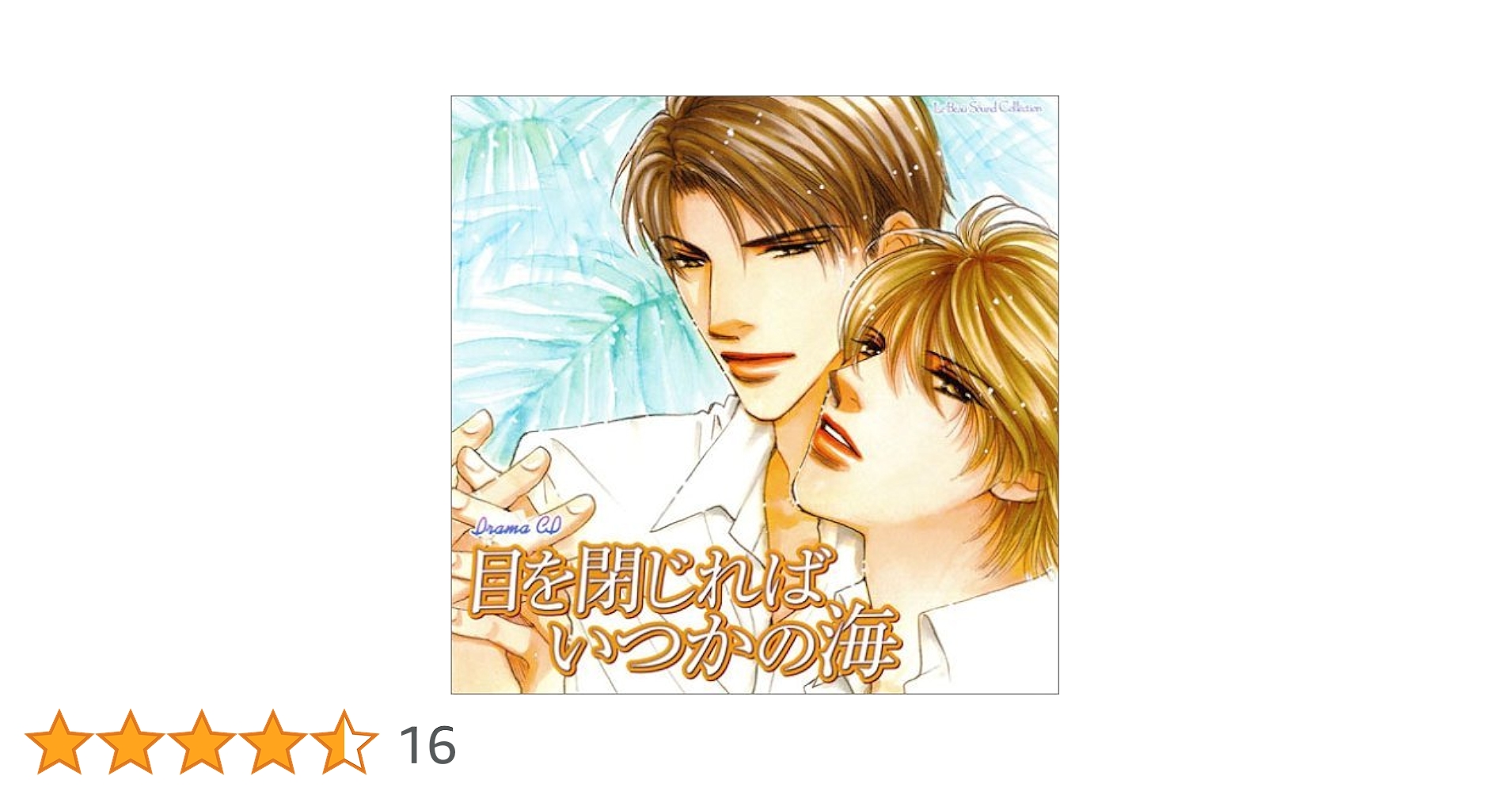 崎谷はるひ 目を閉じればいつかの海 BLCD ドラマCD 鈴木千尋 Amazon.co.jp: ルボー・サウンドコレクション ドラマCD 目を